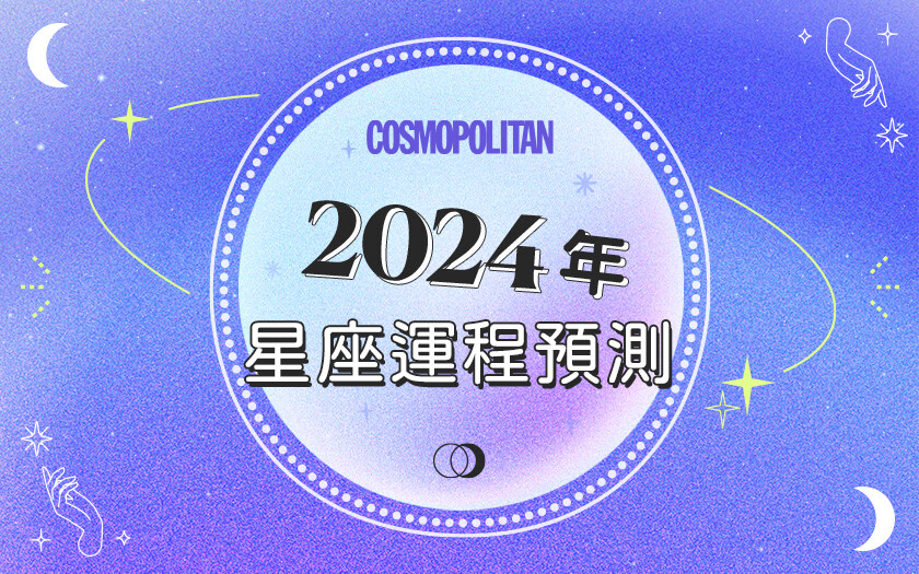 2024年星座運程｜12星座運勢：愛情運/事業運/財運/預測總整理
