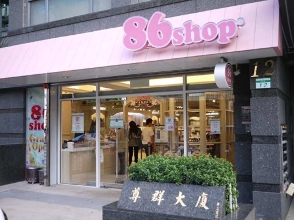 台灣藥妝店排名：86小舖（86shop）