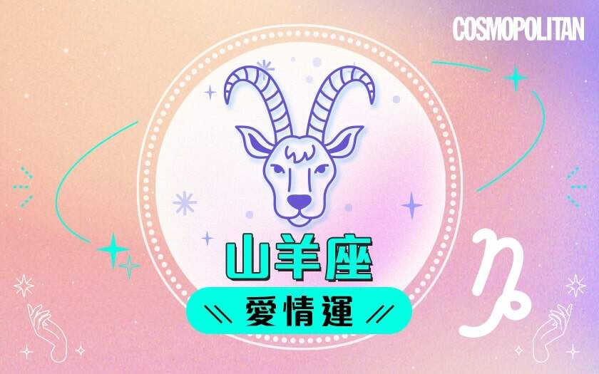 山羊座2024星座運程預測✨收穫各方支持!愛情運/事業運/財運預測+幸運石推介 山羊座2024星座運程預測✨收穫各方支持!愛情運/事業運/財運預測+幸運石推介