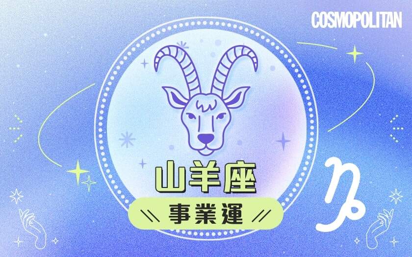 山羊座2024星座運程預測✨收穫各方支持!愛情運/事業運/財運預測+幸運石推介 山羊座2024星座運程預測✨收穫各方支持!愛情運/事業運/財運預測+幸運石推介