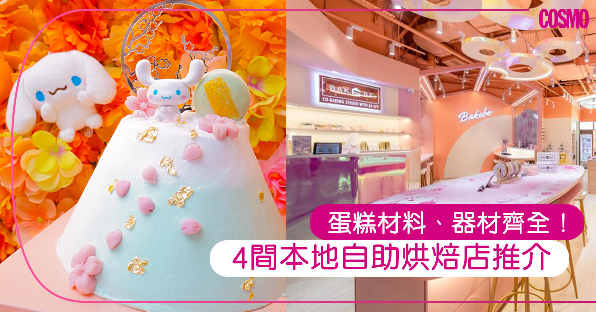自助烘焙店推介｜香港4間DIY整蛋糕自助烘焙店一覽（附收費）