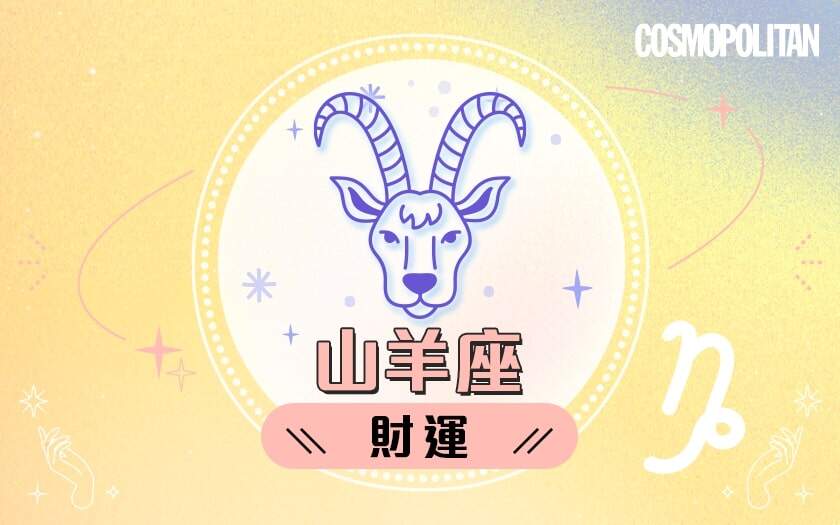 山羊座2024星座運程預測✨收穫各方支持!愛情運/事業運/財運預測+幸運石推介 山羊座2024星座運程預測✨收穫各方支持!愛情運/事業運/財運預測+幸運石推介