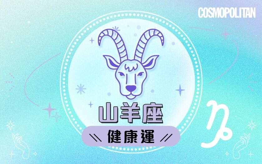 山羊座2024星座運程預測✨收穫各方支持!愛情運/事業運/財運預測+幸運石推介 山羊座2024星座運程預測✨收穫各方支持!愛情運/事業運/財運預測+幸運石推介