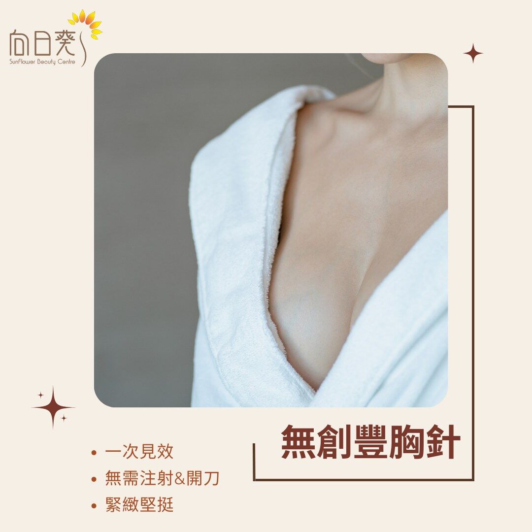 豐胸升Cup無難度？推介3大豐胸療程品牌！ 貧乳女孩＋產後媽媽＋懶女生必睇