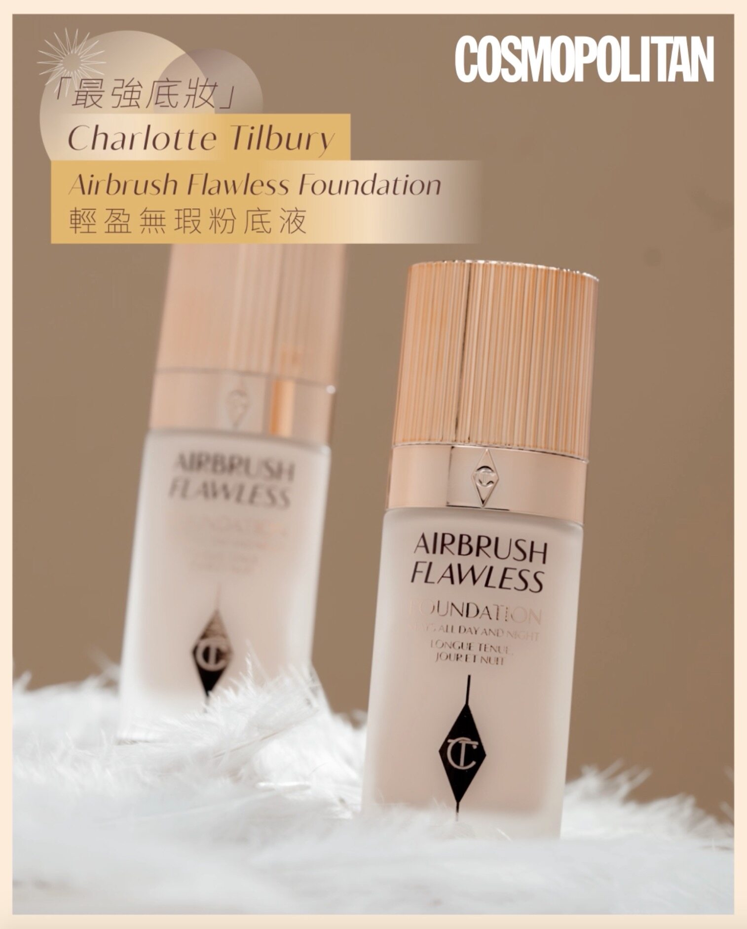 美編比拼最強底妝💖Charlotte Tilbury輕盈無瑕粉底液完勝！打造出零瑕疵、零厚重、零妝「溶」羽感妝