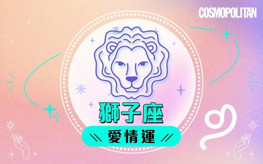 獅子座2024星座運程預測✨職場繼續發光發亮!愛情運/事業運/財運預測+幸運石推介 獅子座2024星座運程預測✨職場繼續發光發亮!愛情運/事業運/財運預測+幸運石推介