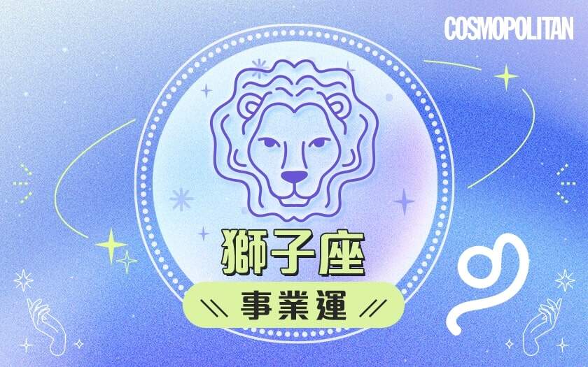 獅子座2024星座運程預測✨職場繼續發光發亮!愛情運/事業運/財運預測+幸運石推介 獅子座2024星座運程預測✨職場繼續發光發亮!愛情運/事業運/財運預測+幸運石推介