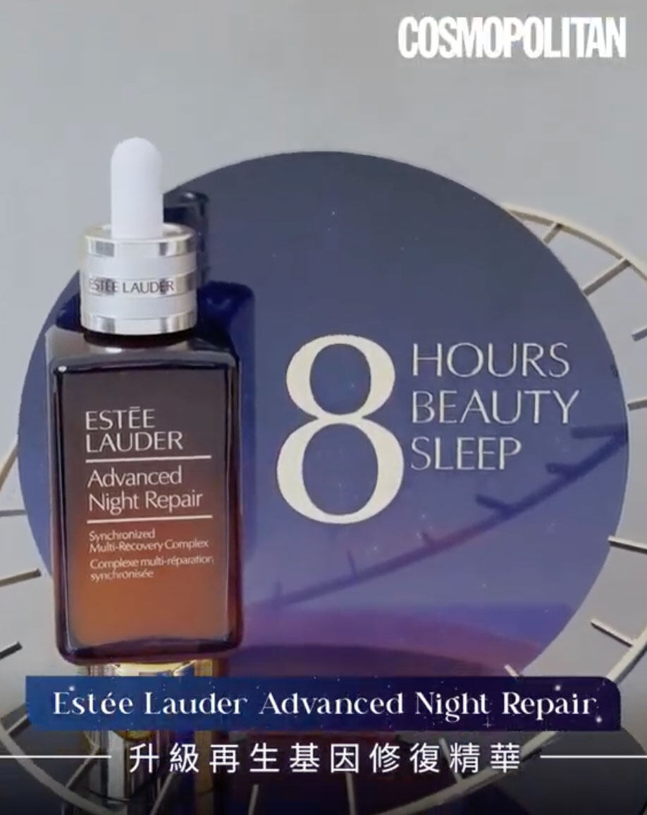 睡眠不足都可每天擁有飽睡肌！Estée Lauder Advanced Night Repair 升級再生基因修復精華促進肌膚細胞更生及膠原自生，回復年輕膚質！