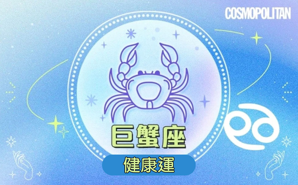 巨蟹座2025星座運程預測⭐努力取得成果的一年！巨蟹座事業/愛情/健康預測