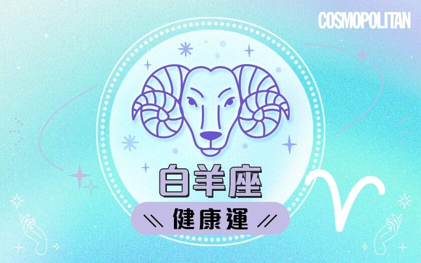 白羊座2024星座運程預測✨迎接新機會!愛情運/事業運/財運預測+幸運石推介 白羊座2024星座運程預測✨迎接新機會!愛情運/事業運/財運預測+幸運石推介