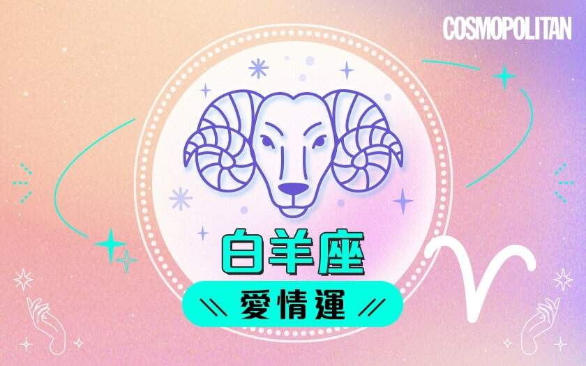 白羊座2024星座運程預測✨迎接新機會!愛情運/事業運/財運預測+幸運石推介 白羊座2024星座運程預測✨迎接新機會!愛情運/事業運/財運預測+幸運石推介