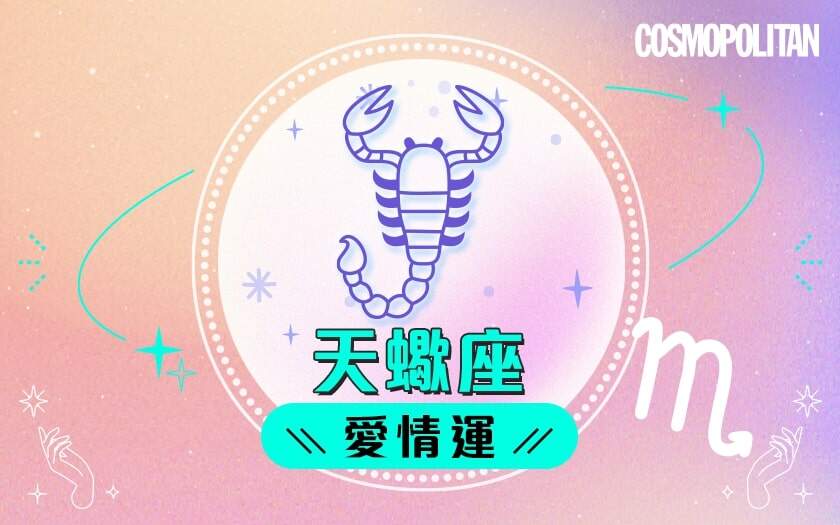 天蠍座2024星座運程預測✨重燃自信!愛情運/事業運/財運預測+幸運石推介 天蠍座2024星座運程預測✨重燃自信!愛情運/事業運/財運預測+幸運石推介