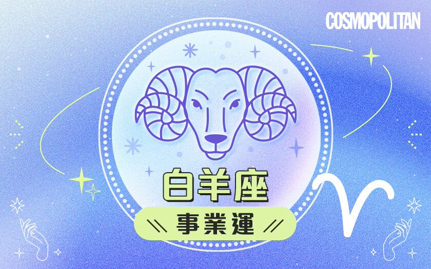 白羊座2024星座運程預測✨迎接新機會!愛情運/事業運/財運預測+幸運石推介 白羊座2024星座運程預測✨迎接新機會!愛情運/事業運/財運預測+幸運石推介