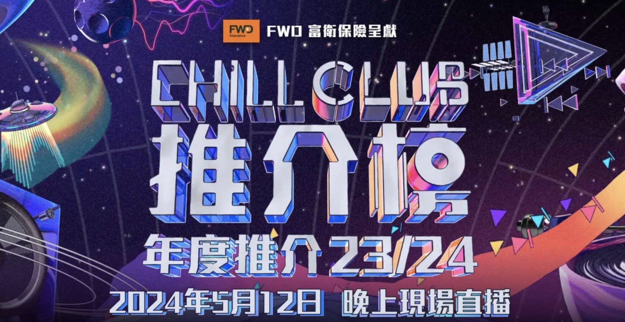 Chill Club頒獎禮2024｜ 直播亮點不斷更新：線上看ViuTV連結、表演、得獎感言