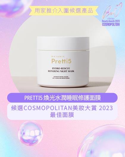 人氣面膜數度斷市！Pretti5 煥光水潤睡眠修護面膜全晚保濕修復自帶水潤光滑肌｜候選Cosmopolitan 美妝大賞 2023最佳面膜