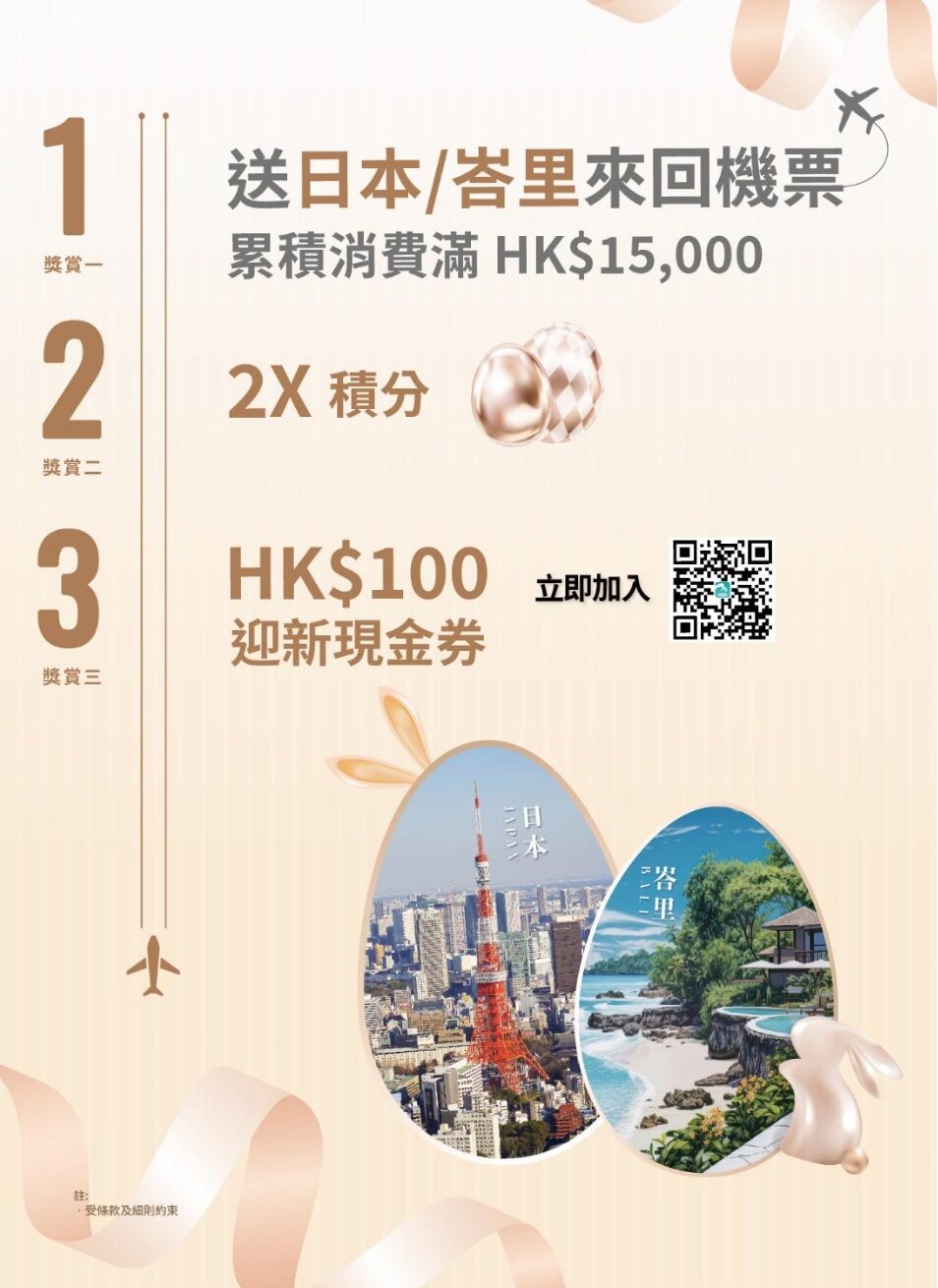 為HKairport Rewards會員獻上復活節「彩蛋」🐰日本/峇里機票&2倍積分&迎新獎賞 驚喜源源不絕讓你歡樂過節💝