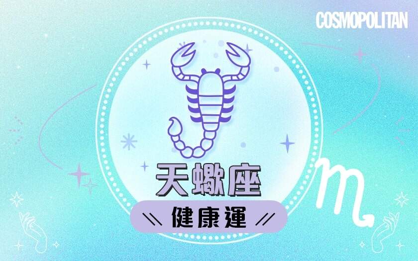 天蠍座2024星座運程預測✨重燃自信!愛情運/事業運/財運預測+幸運石推介 天蠍座2024星座運程預測✨重燃自信!愛情運/事業運/財運預測+幸運石推介