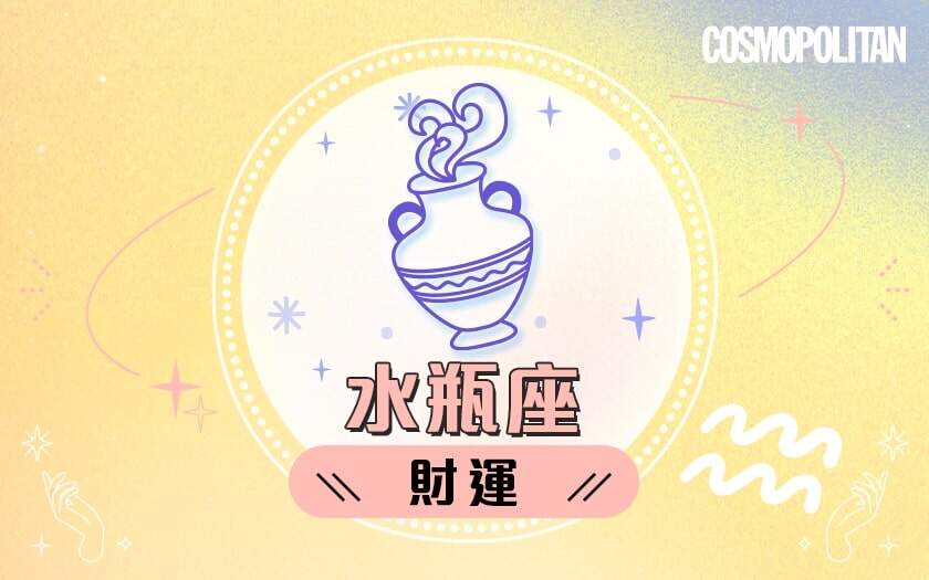 水瓶座2024星座運程預測✨重點關注身體健康!愛情運/事業運/財運預測+幸運石推介 水瓶座2024星座運程預測✨重點關注身體健康!愛情運/事業運/財運預測+幸運石推介