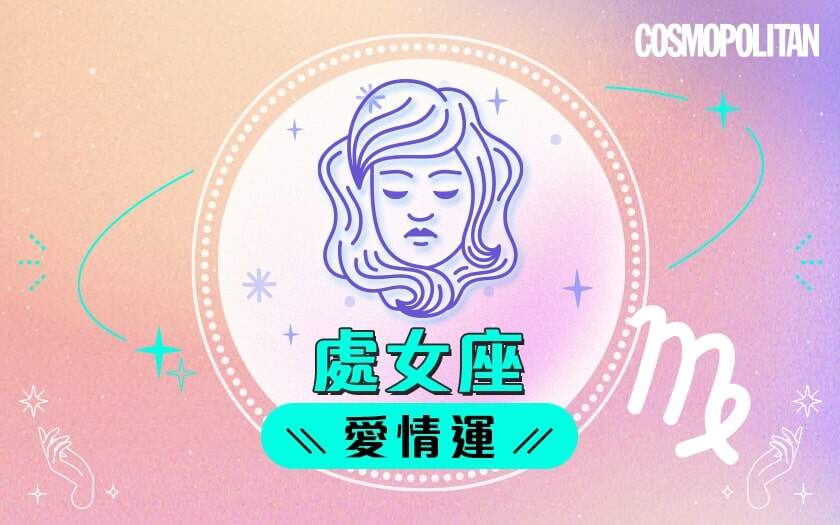 處女座2024星座運程預測✨學習繁忙中抽身！愛情運/事業運/財運預測+幸運石推介