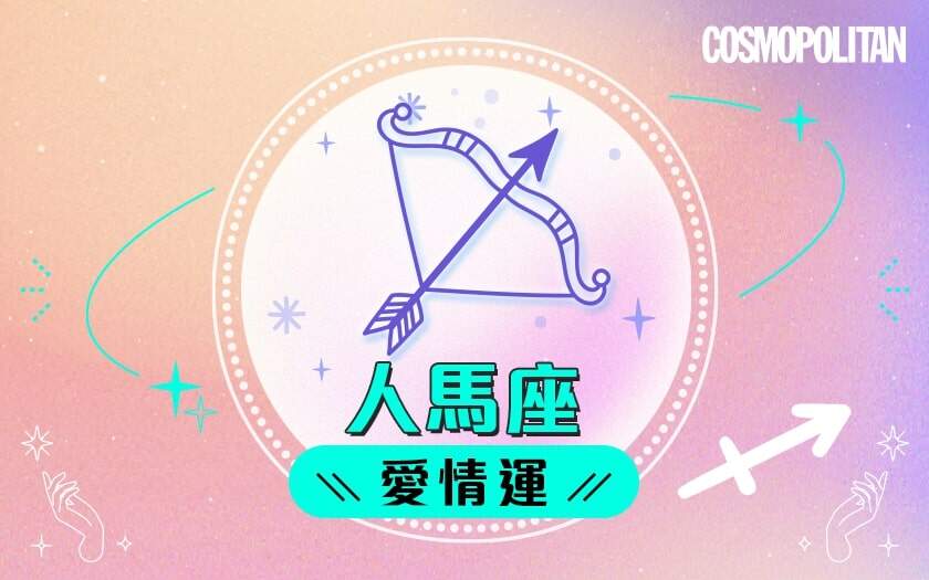 人馬座2024星座運程預測✨發掘無限潛力!愛情運/事業運/財運預測+幸運石推介 人馬座2024星座運程預測✨發掘無限潛力!愛情運/事業運/財運預測+幸運石推介