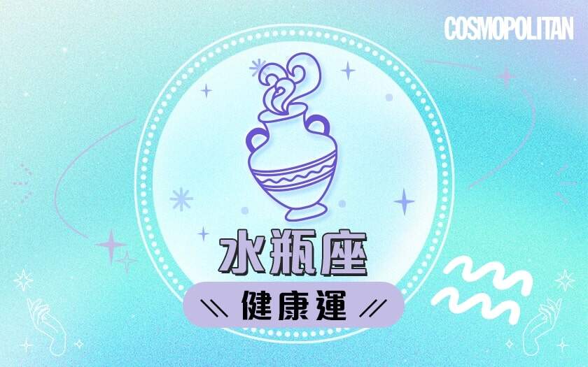 水瓶座2024星座運程預測✨重點關注身體健康!愛情運/事業運/財運預測+幸運石推介 水瓶座2024星座運程預測✨重點關注身體健康!愛情運/事業運/財運預測+幸運石推介