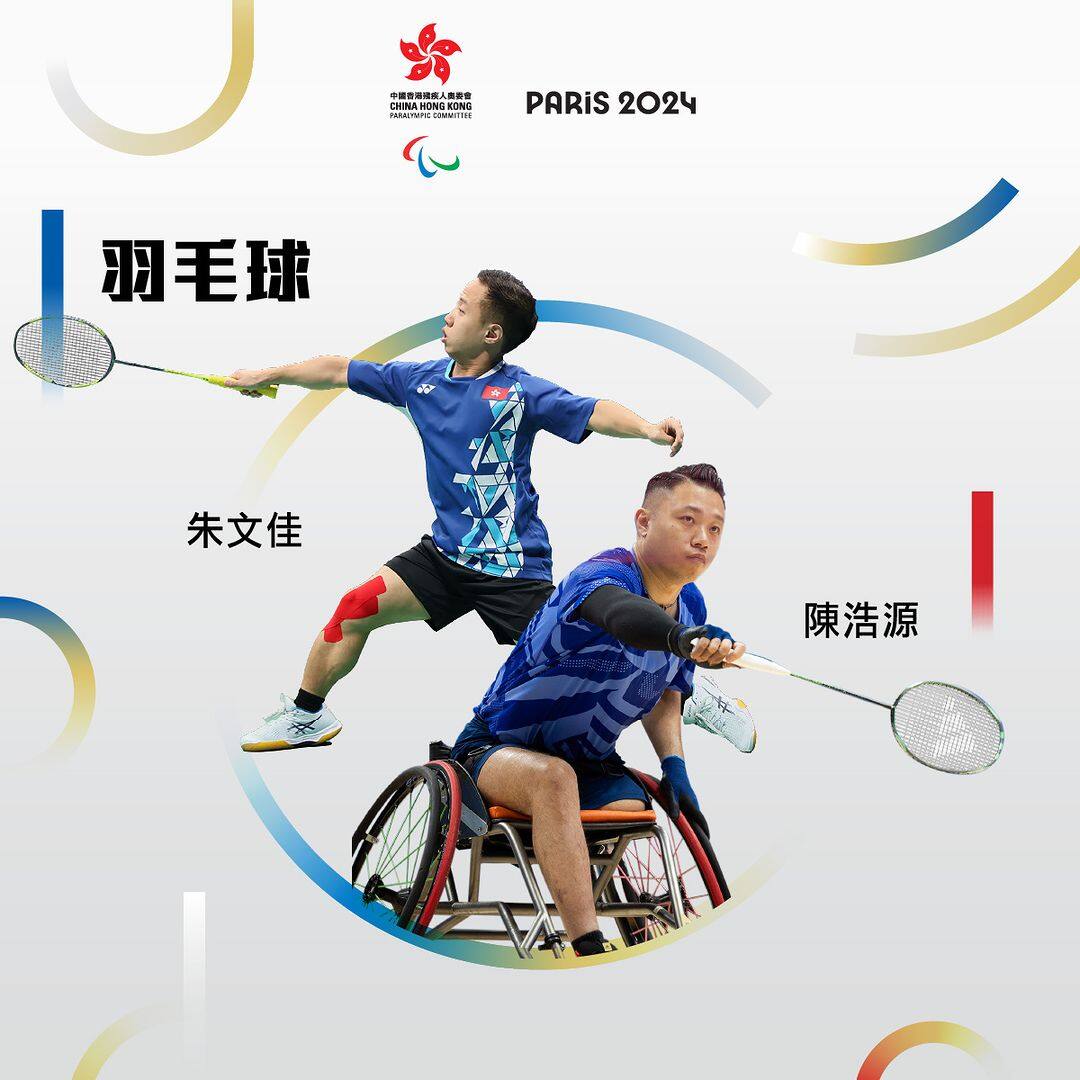巴黎殘奧2024懶人包|港隊時間表+賽程賽果更新:23名運動員出戰輪椅劍擊、硬地滾球等8項目 巴黎殘奧2024懶人包|港隊時間表+賽程賽果更新:23名運動員出戰輪椅劍擊、硬地滾球等8項目