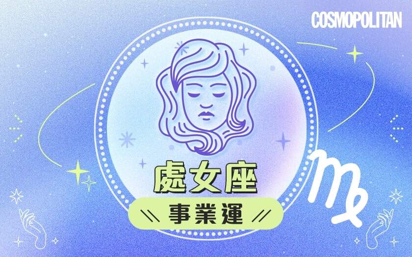 處女座2024星座運程預測✨學習繁忙中抽身！愛情運/事業運/財運預測+幸運石推介