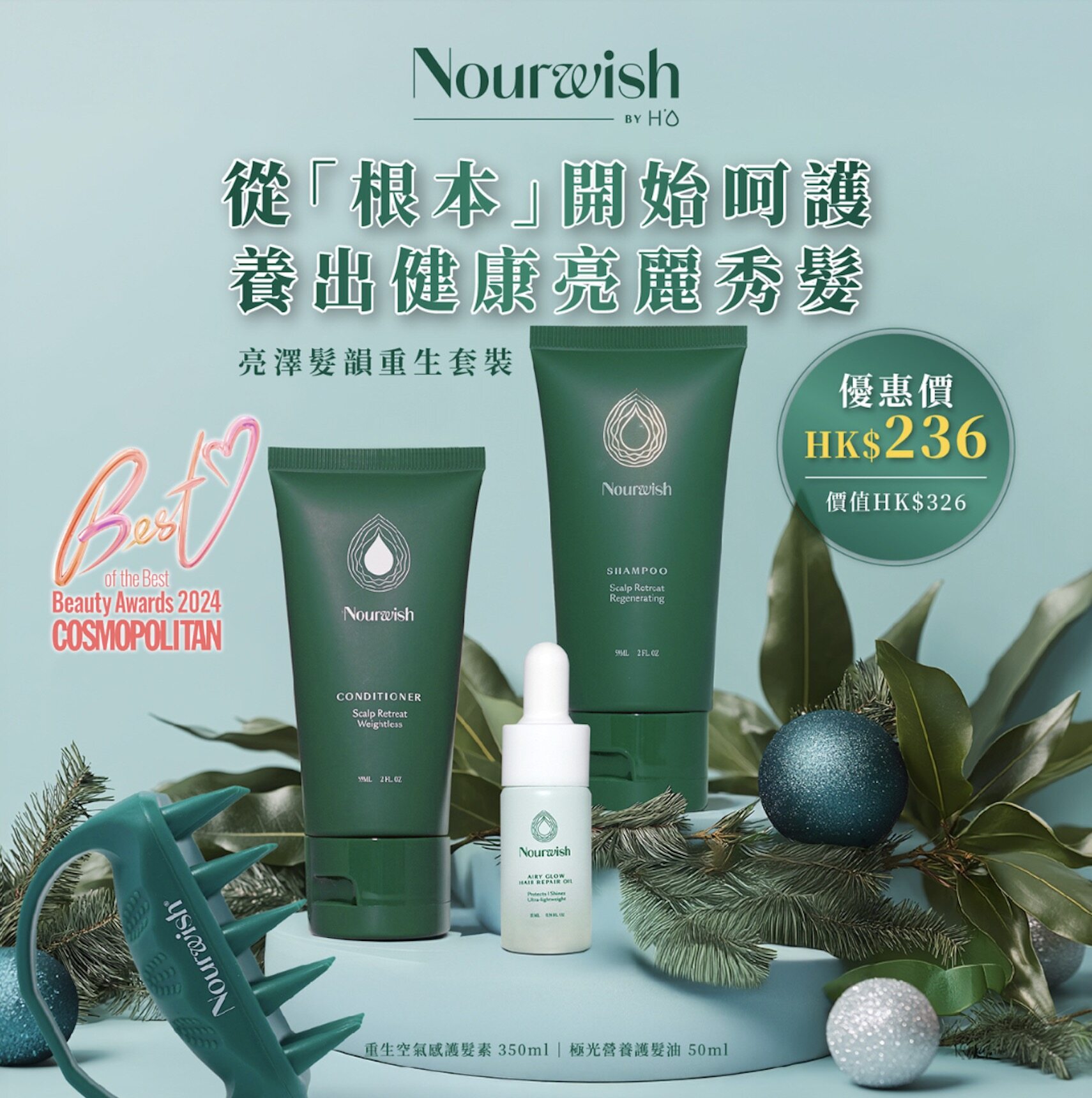 新一年,從根源開始養護秀髮!Nourwish重生洗頭水 獲7000+用家一致好評 一步解決油頭、扁塌與脫髮煩惱 新一年,從根源開始養護秀髮!Nourwish重生洗頭水 獲7000+用家一致好評 一步解決油頭、扁塌與脫髮煩惱