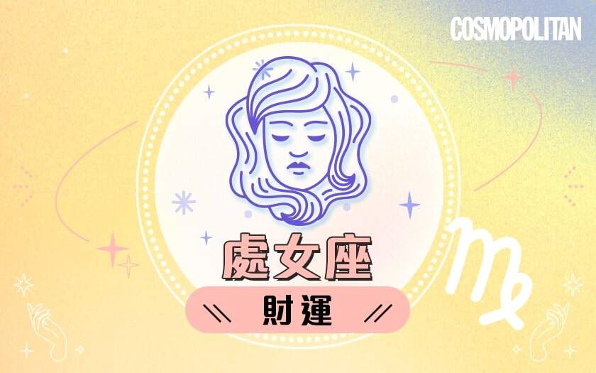 處女座2024星座運程預測✨學習繁忙中抽身！愛情運/事業運/財運預測+幸運石推介