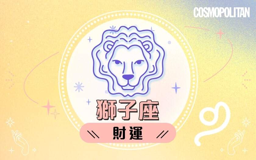 獅子座2024星座運程預測✨職場繼續發光發亮!愛情運/事業運/財運預測+幸運石推介 獅子座2024星座運程預測✨職場繼續發光發亮!愛情運/事業運/財運預測+幸運石推介