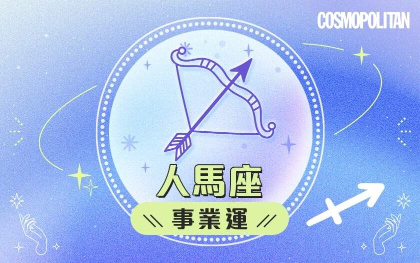人馬座2024星座運程預測✨發掘無限潛力!愛情運/事業運/財運預測+幸運石推介 人馬座2024星座運程預測✨發掘無限潛力!愛情運/事業運/財運預測+幸運石推介