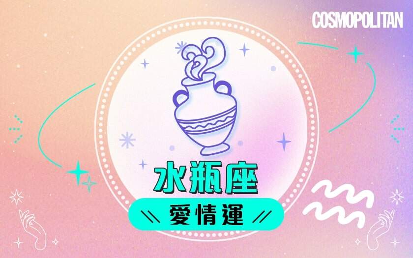 水瓶座2024星座運程預測✨重點關注身體健康!愛情運/事業運/財運預測+幸運石推介 水瓶座2024星座運程預測✨重點關注身體健康!愛情運/事業運/財運預測+幸運石推介