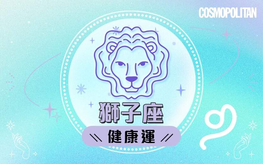 獅子座2024星座運程預測✨職場繼續發光發亮!愛情運/事業運/財運預測+幸運石推介 獅子座2024星座運程預測✨職場繼續發光發亮!愛情運/事業運/財運預測+幸運石推介
