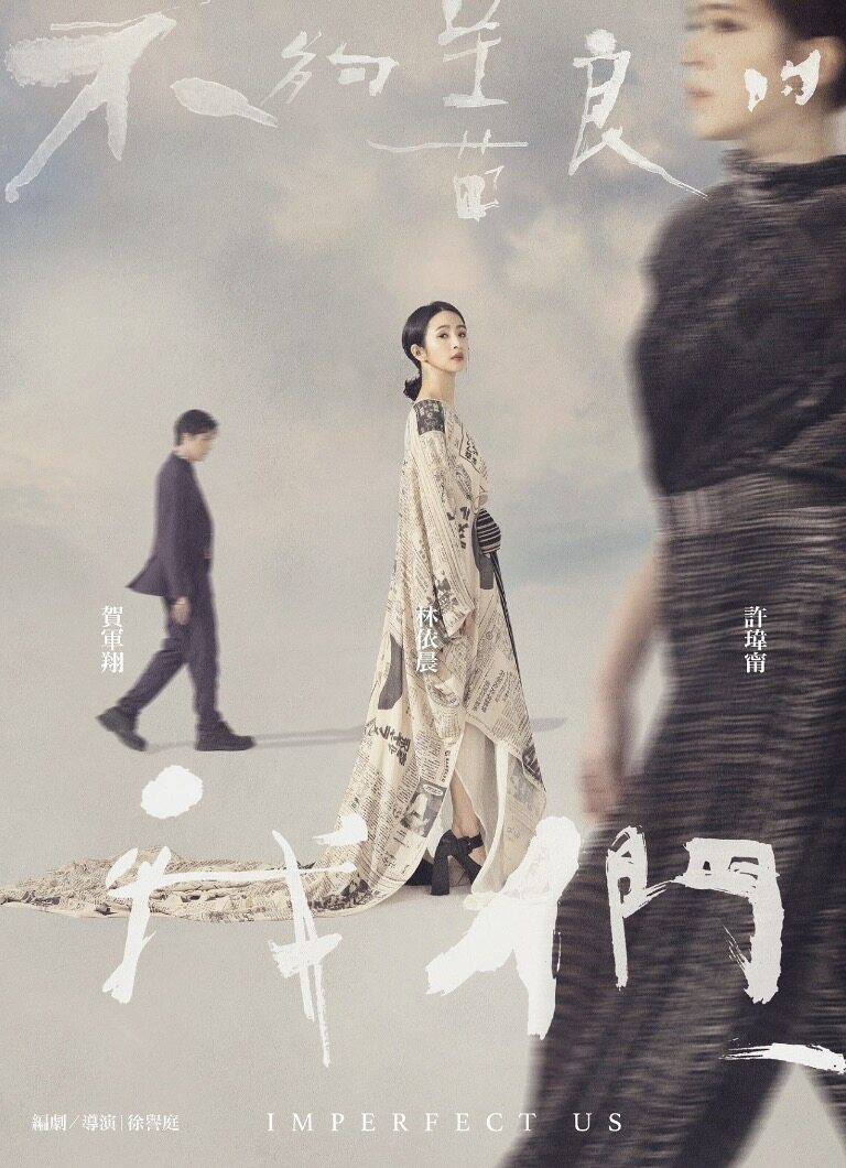 《不夠善良的我們》4.6線上看香港同步！預告＋劇透搶先看：林依晨、賀軍翔、許瑋甯台劇神級陣容