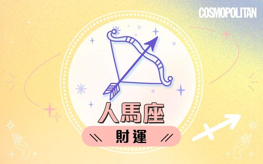 人馬座2024星座運程預測✨發掘無限潛力!愛情運/事業運/財運預測+幸運石推介 人馬座2024星座運程預測✨發掘無限潛力!愛情運/事業運/財運預測+幸運石推介