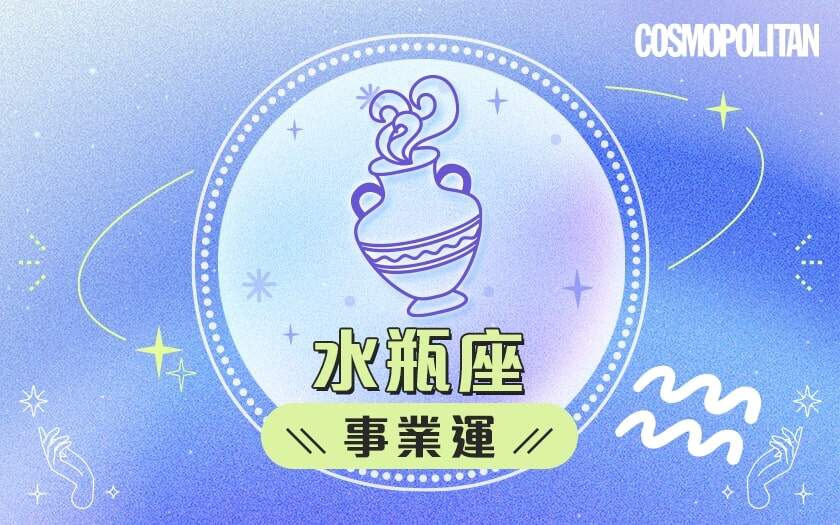 水瓶座2024星座運程預測✨重點關注身體健康!愛情運/事業運/財運預測+幸運石推介 水瓶座2024星座運程預測✨重點關注身體健康!愛情運/事業運/財運預測+幸運石推介