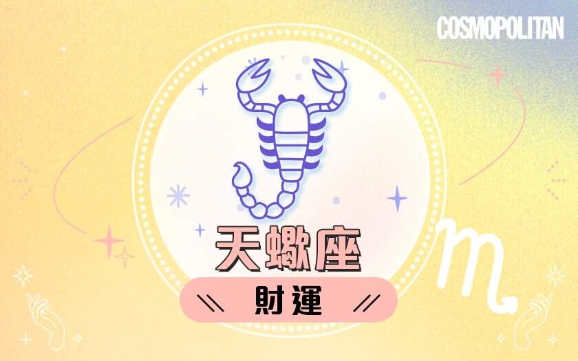 天蠍座2024星座運程預測✨重燃自信!愛情運/事業運/財運預測+幸運石推介 天蠍座2024星座運程預測✨重燃自信!愛情運/事業運/財運預測+幸運石推介