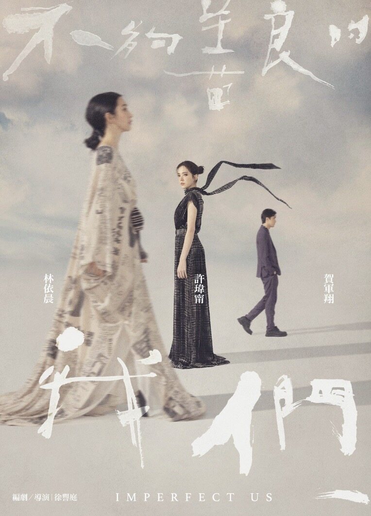 《不夠善良的我們》4.6線上看香港同步！預告＋劇透搶先看：林依晨、賀軍翔、許瑋甯台劇神級陣容