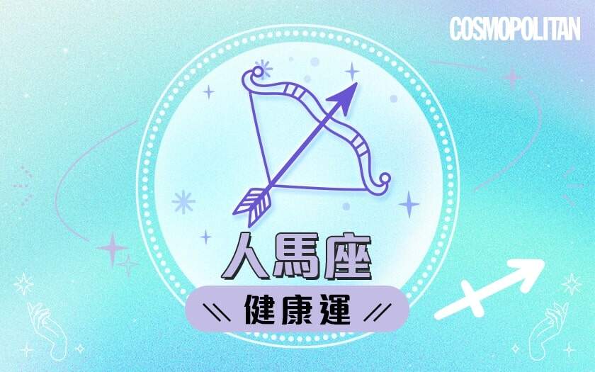 人馬座2024星座運程預測✨發掘無限潛力!愛情運/事業運/財運預測+幸運石推介 人馬座2024星座運程預測✨發掘無限潛力!愛情運/事業運/財運預測+幸運石推介