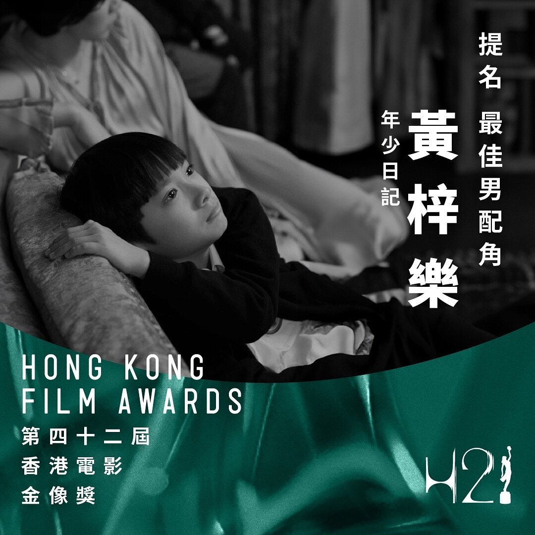 黃梓樂《年少日記》獲金像獎最佳男配角提名！6件事深入了解未來可期的11歲天才童星