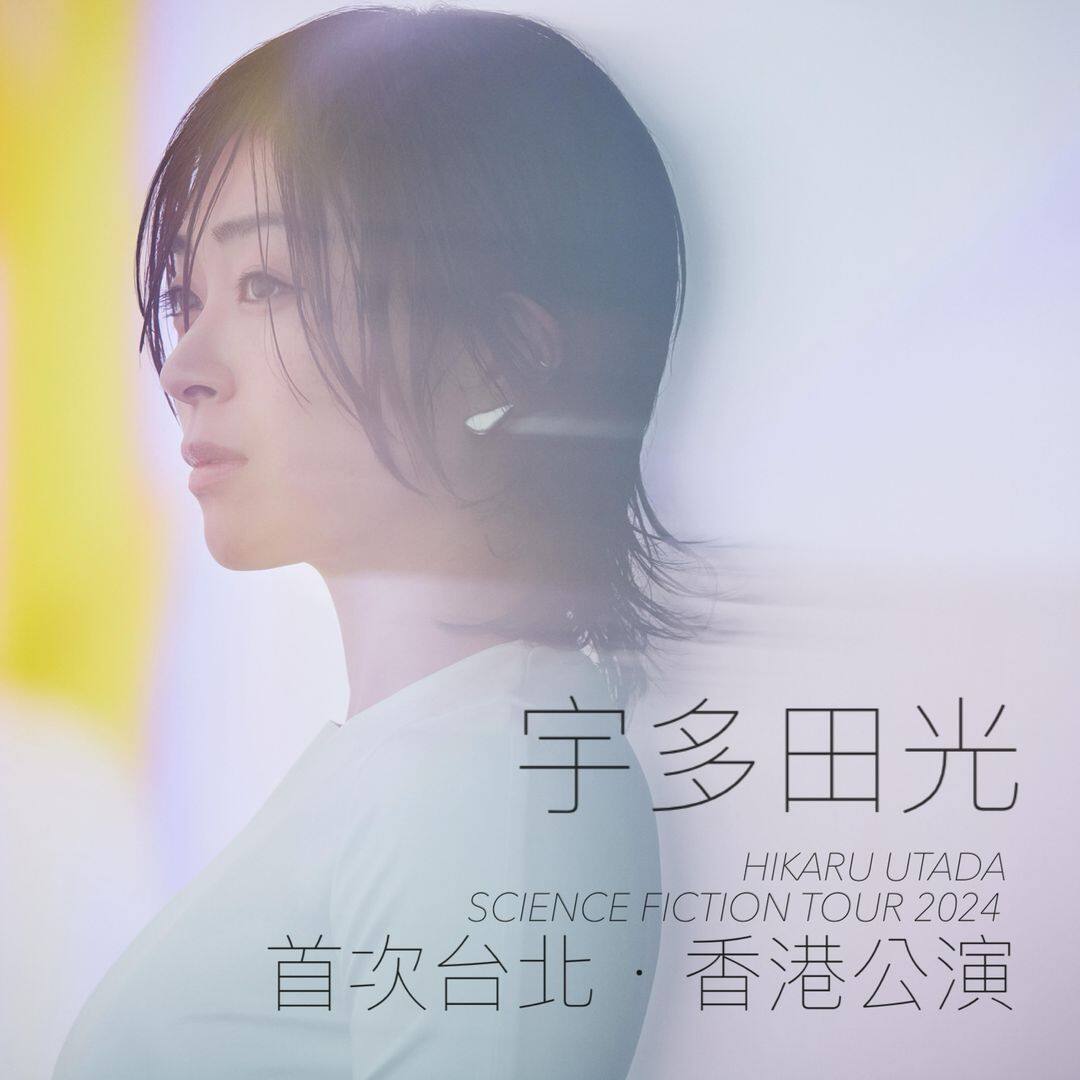 宇多田光香港演唱會確定舉行!《First Love初戀》令成品曲翻紅 回顧平成歌姬輝煌事業歷程 宇多田光香港演唱會確定舉行!《First Love初戀》令成品曲翻紅 回顧平成歌姬輝煌事業歷程