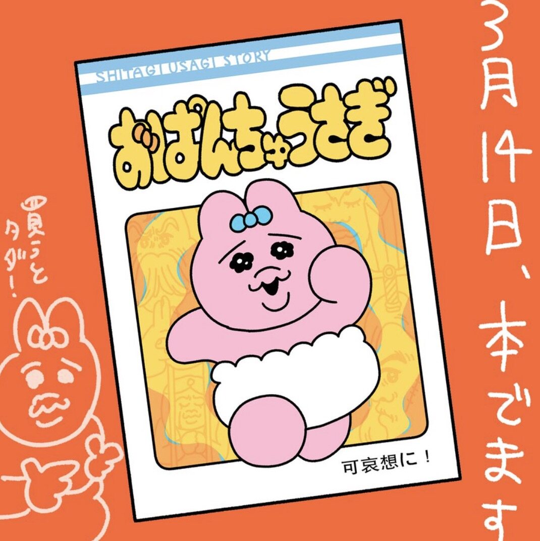 日本網紅「底褲兔」起底!Opanchu Usagi由來介紹:倒楣是兔生常態?「可憐又可愛」卡通角色高人氣襲香港 日本網紅「底褲兔」起底!Opanchu Usagi由來介紹:倒楣是兔生常態?「可憐又可愛」卡通角色高人氣襲香港