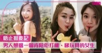 藍橘子專欄：女仔５種舉動，對男人嚟講100%娶得過？