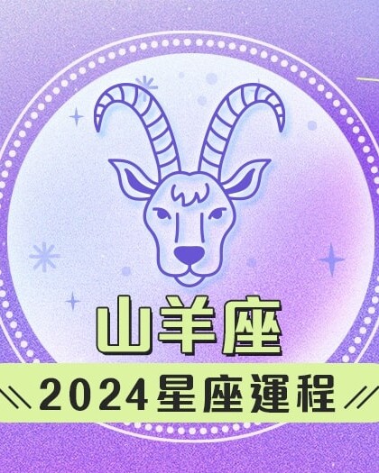 山羊座2024星座運程預測✨收穫各方支持！愛情運/事業運/財運預測+幸運石推介