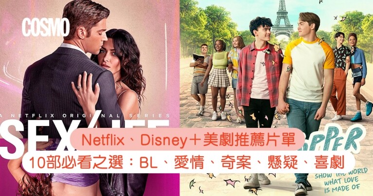 美劇推薦片單｜10部線上看Netflix、Disney＋必收藏好看煲上癮神劇