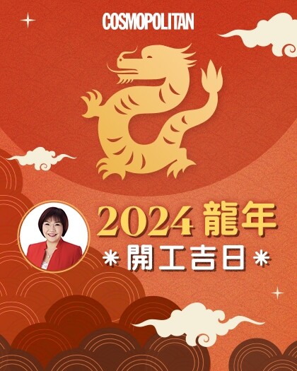 開工吉日2024｜麥玲玲推介4大新年開市吉時好日選擇＋龍年催運要訣！