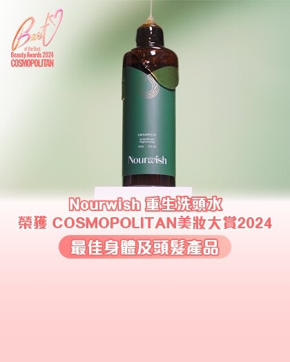 新一年,從根源開始養護秀髮!Nourwish重生洗頭水 獲7000+用家一致好評 一步解決油頭、扁塌與脫髮煩惱 新一年,從根源開始養護秀髮!Nourwish重生洗頭水 獲7000+用家一致好評 一步解決油頭、扁塌與脫髮煩惱