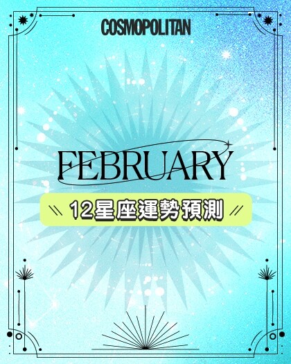 2月星座運勢｜白羊座財運超強！哪個星座最需要謹慎行事？