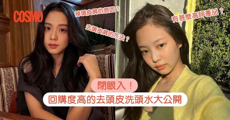 頭皮多原因?如何去頭皮屑?懂的人都在用這些!去頭皮屑洗頭水、護髮素、精華8大高評推薦 頭皮多原因?如何去頭皮屑?懂的人都在用這些!去頭皮屑洗頭水、護髮素、精華8大高評推薦