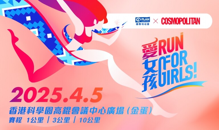 2025「 愛‧女孩」慈善跑將於4月舉行！攜手捍衛女孩權益 衝破人口販賣枷鎖